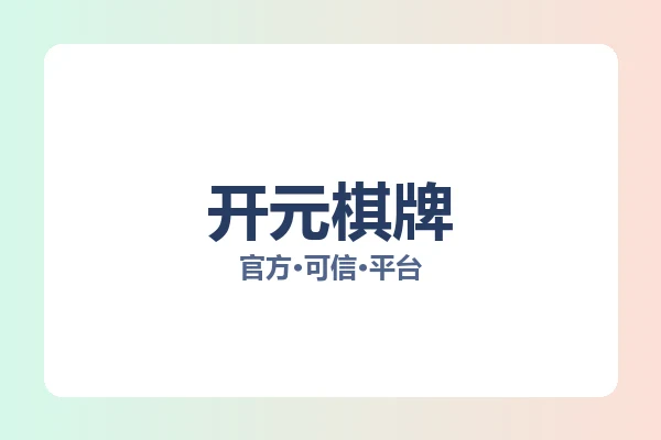 开元棋牌